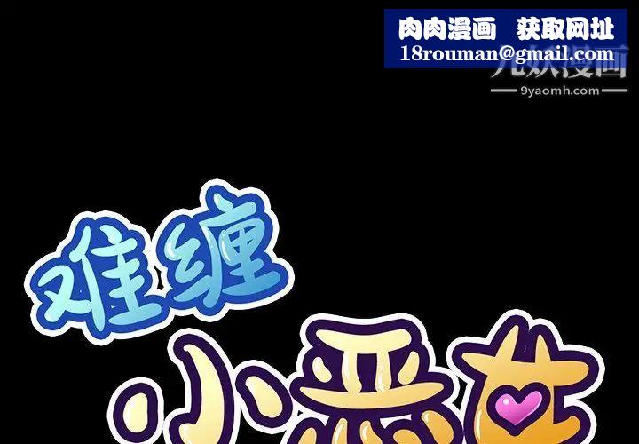 难缠小恶女第94话