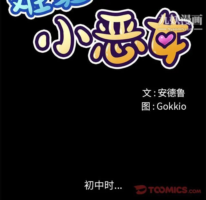 难缠小恶女第95话