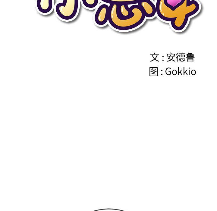 難纏小惡女第118話