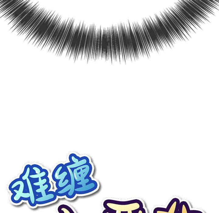 難纏小惡女第145話