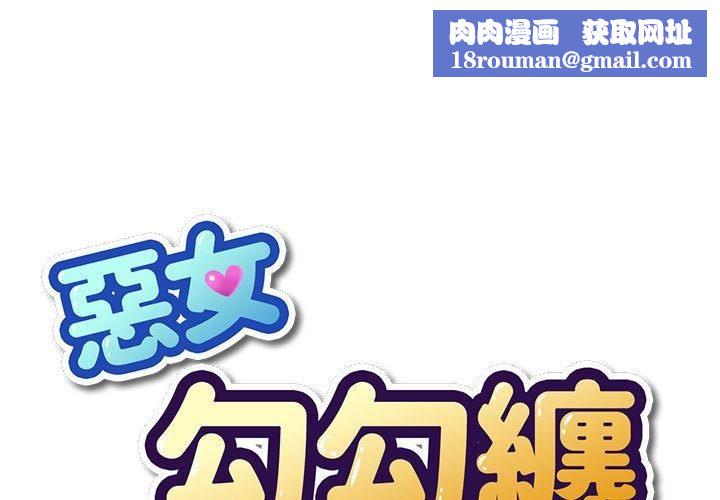 难缠小恶女第164话