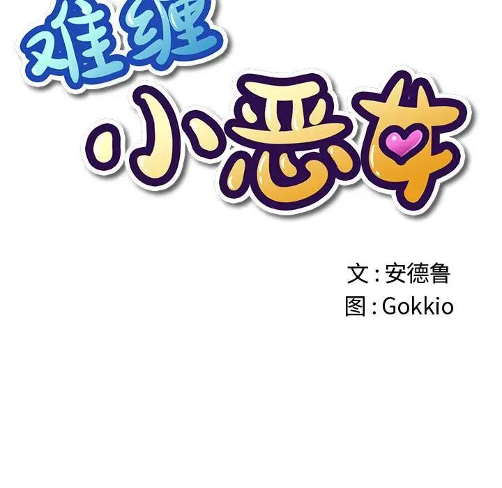 難纏小惡女第187話