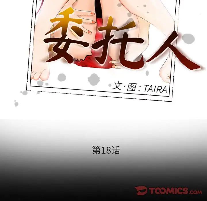 委託人第18话