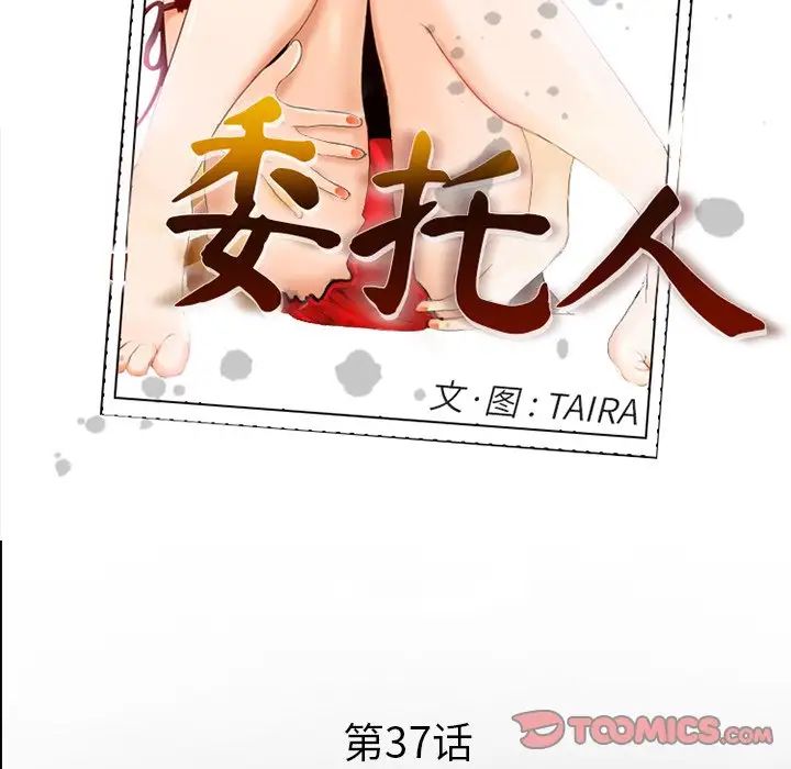 委託人第37话