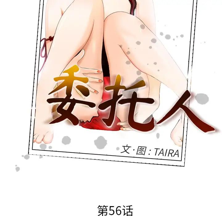 委託人第56话