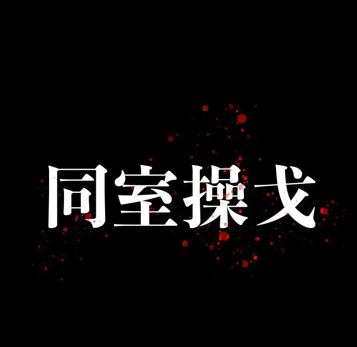 同室操戈第10話