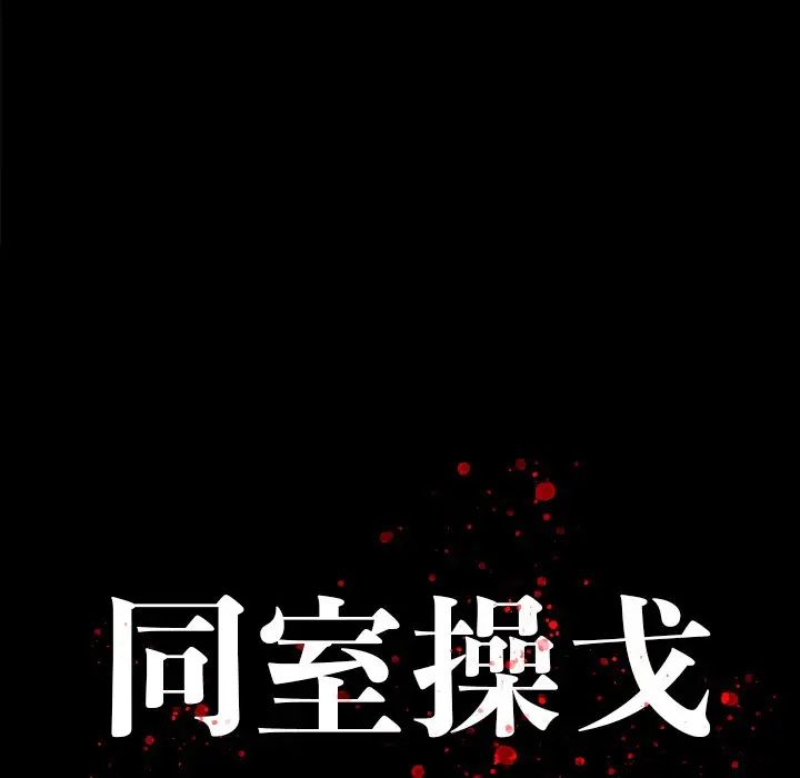 同室操戈第17话