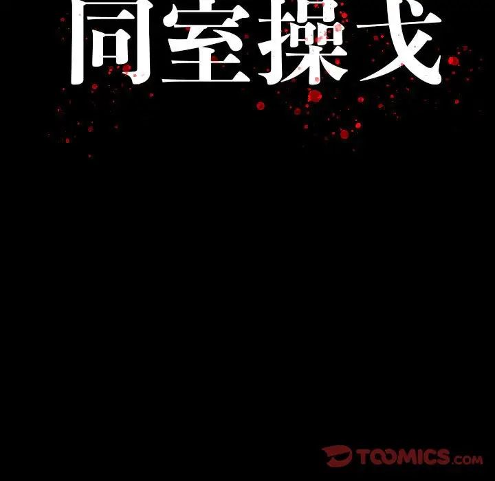 同室操戈第20话