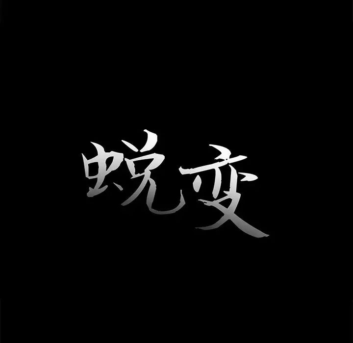蜕变第24话