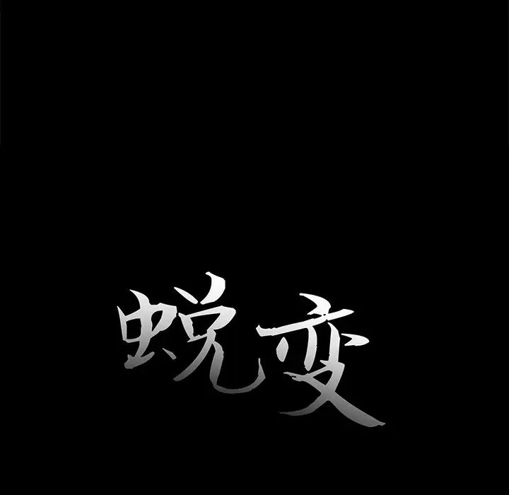 蜕变第30话-第一部完结