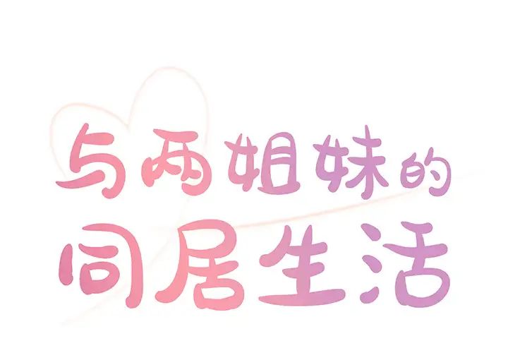 與兩姊妹的同居生活第1話