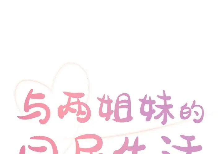 与两姊妹的同居生活第3话