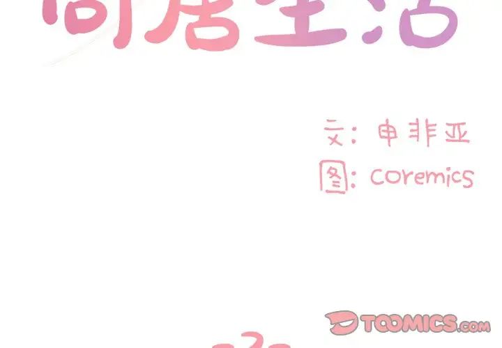 与两姊妹的同居生活第3话