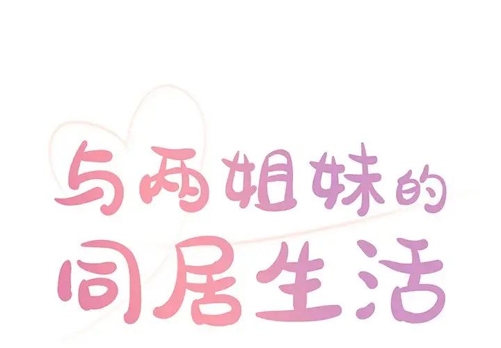 與兩姊妹的同居生活第4話
