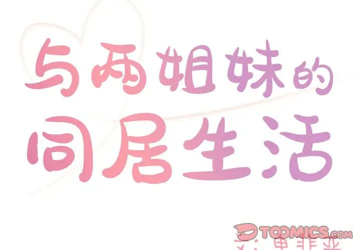 与两姊妹的同居生活第8话