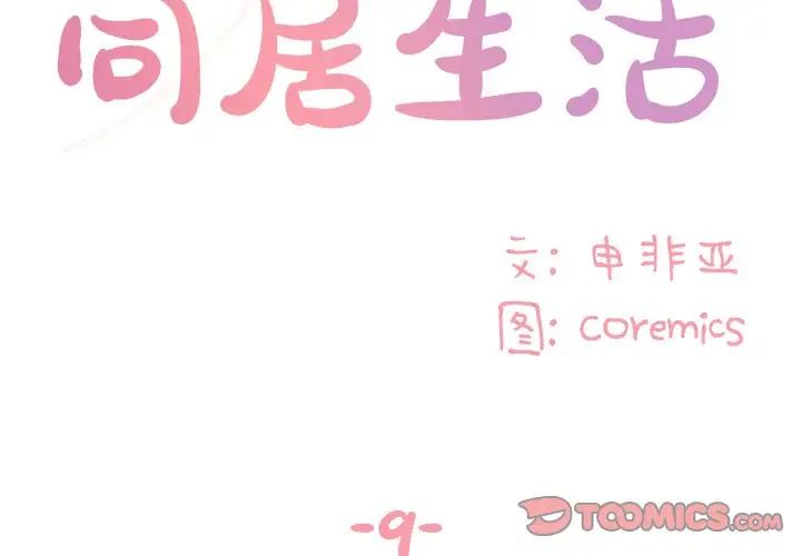 与两姊妹的同居生活第9话