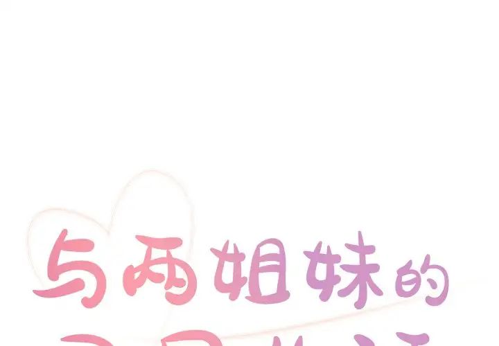 与两姊妹的同居生活第9话