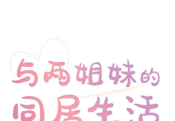 与两姊妹的同居生活第13话