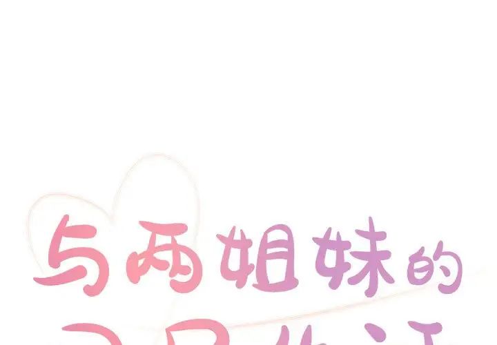 與兩姊妹的同居生活第14話