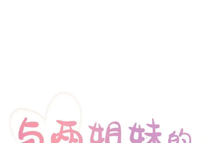 與兩姊妹的同居生活第15話