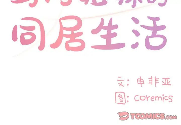 与两姊妹的同居生活第15话