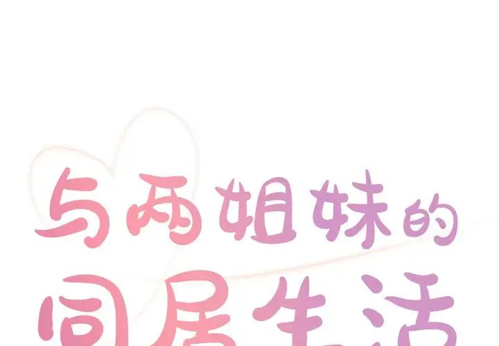 與兩姊妹的同居生活第16話