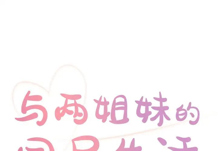 与两姊妹的同居生活第17话