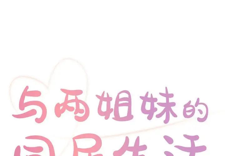 与两姊妹的同居生活第19话