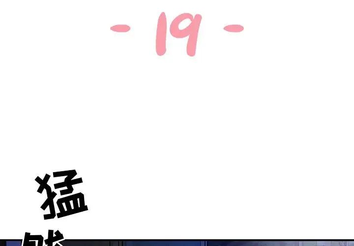 与两姊妹的同居生活第19话