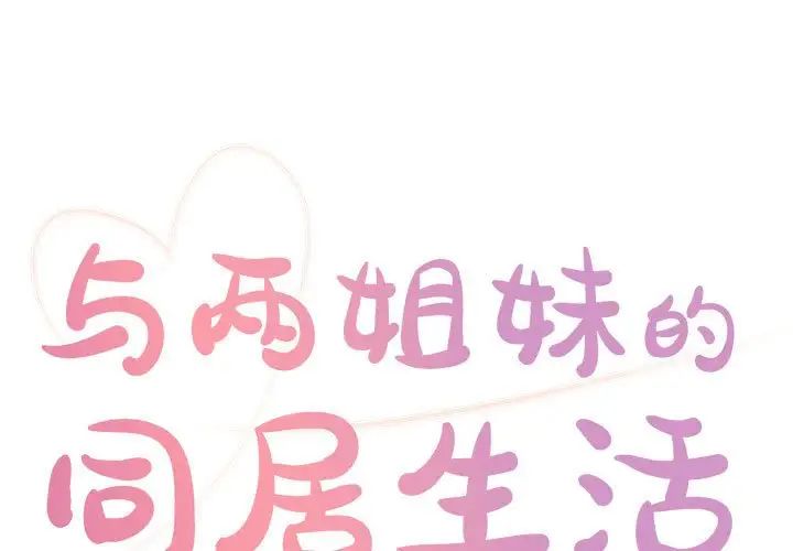 与两姊妹的同居生活第21话