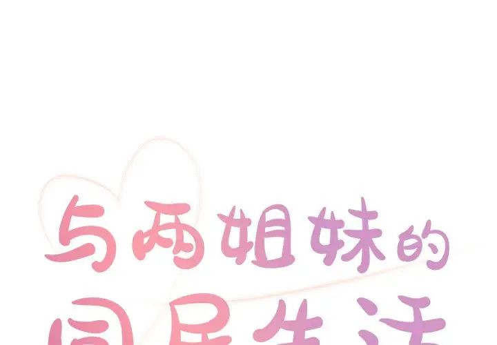 与两姊妹的同居生活第23话