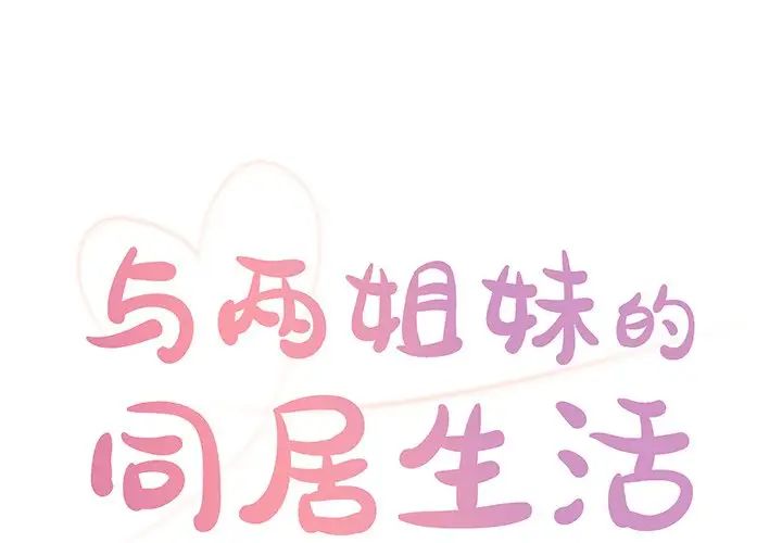 与两姊妹的同居生活第25话
