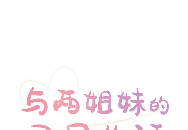 与两姊妹的同居生活第26话