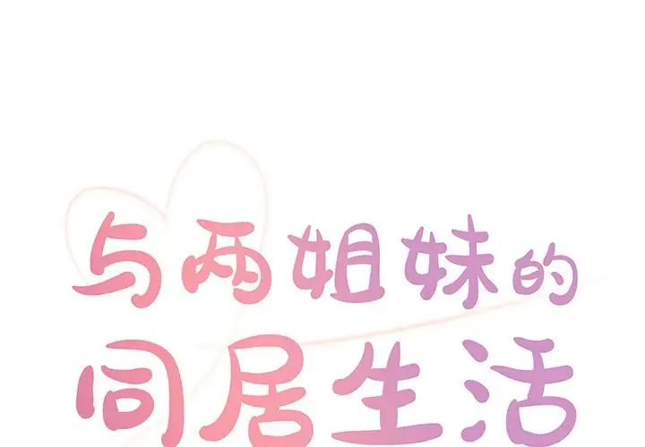 与两姊妹的同居生活第27话