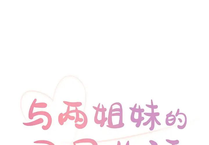 与两姊妹的同居生活第28话