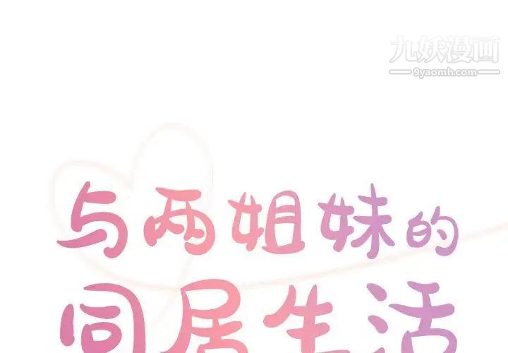 与两姊妹的同居生活第31话