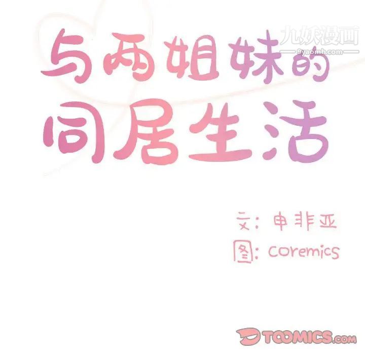 与两姊妹的同居生活第33话
