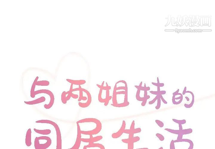 與兩姊妹的同居生活第34話
