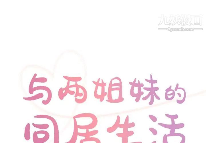 与两姊妹的同居生活第37话