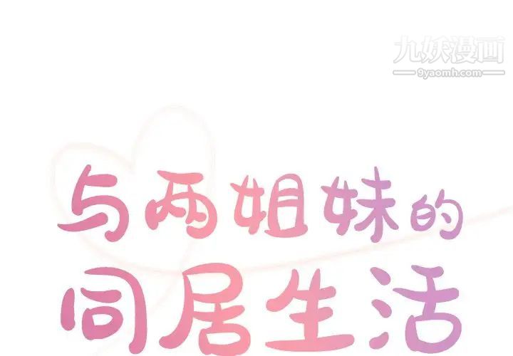 与两姊妹的同居生活第38话