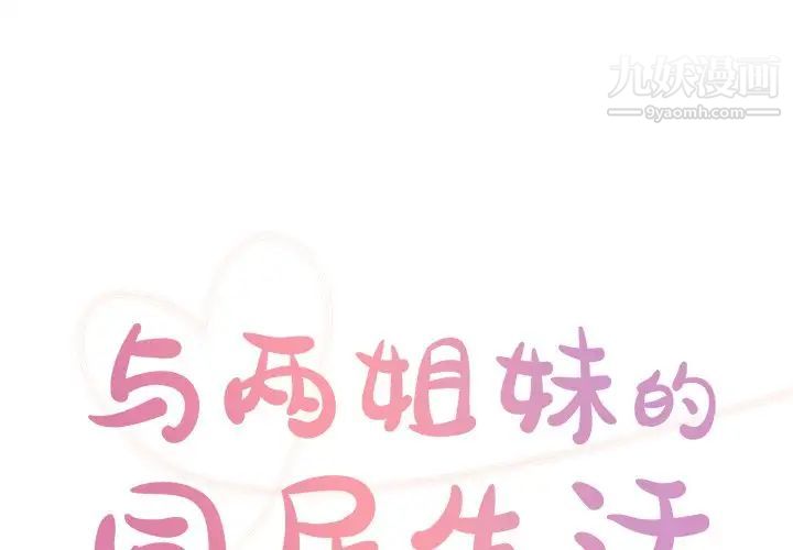 與兩姊妹的同居生活第40話