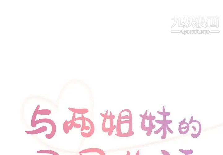 與兩姊妹的同居生活第42話