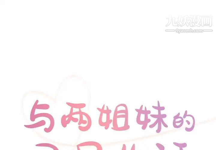 与两姊妹的同居生活第48话