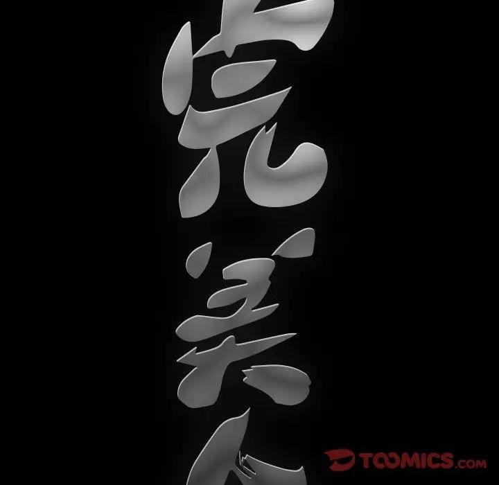 完美人偶第9话