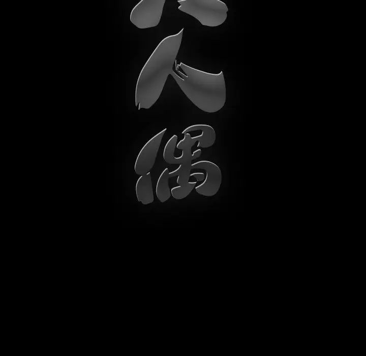 完美人偶第12话