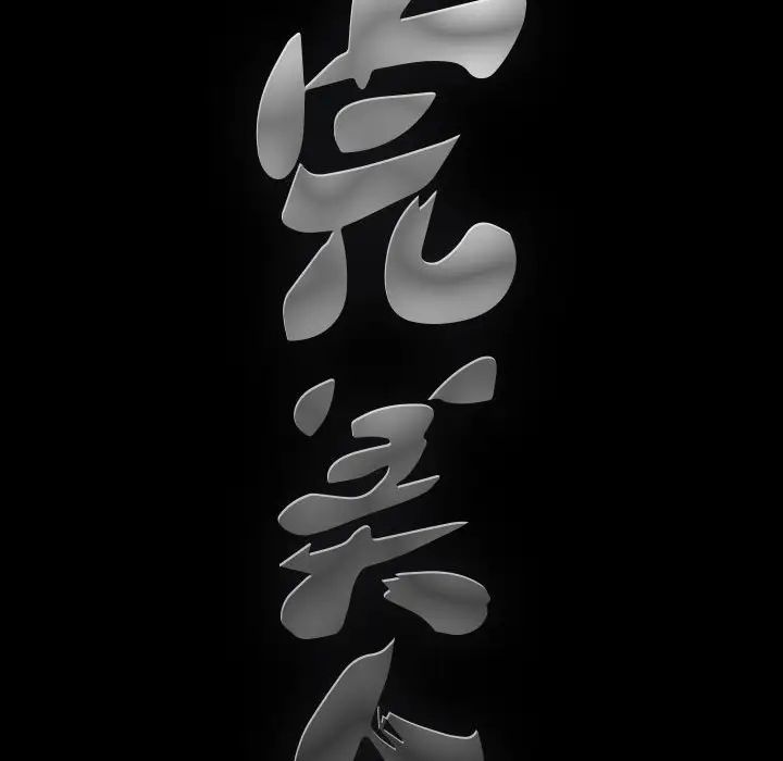 完美人偶第13话