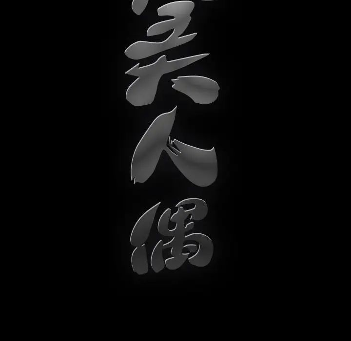 完美人偶第14话