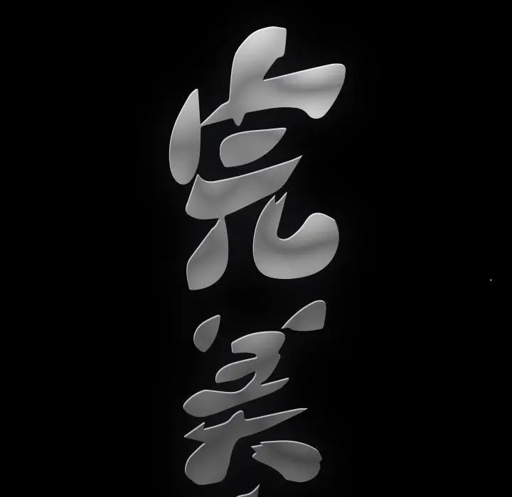 完美人偶第15話