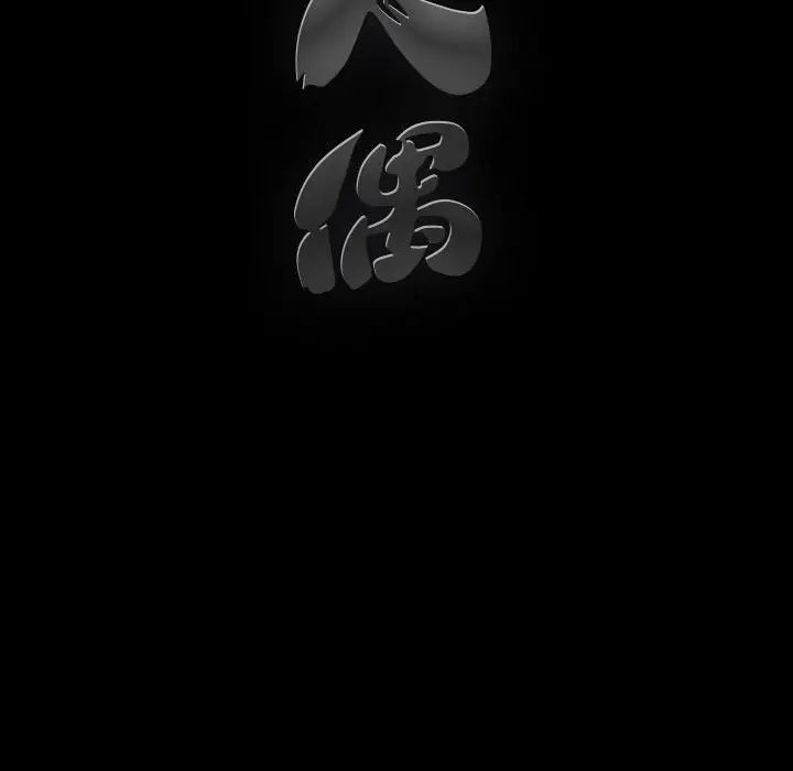 完美人偶第17话