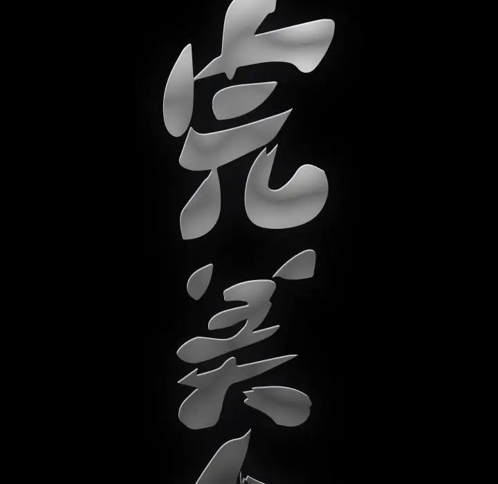 完美人偶第17話